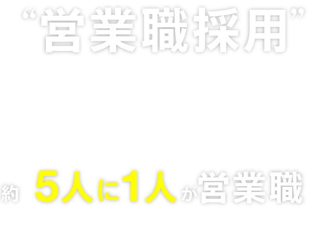 “営業職採用”ならdoda dodaは会員の約5人に1人が営業職