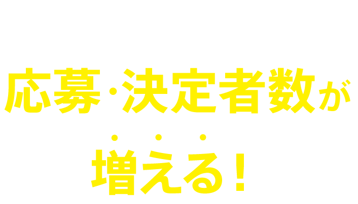 1~3月は中途採用成功のチャンス！応募・決定者数が増える！