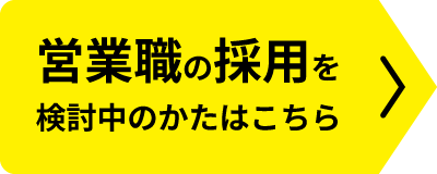 営業職の採用を検討中のかたはこちら