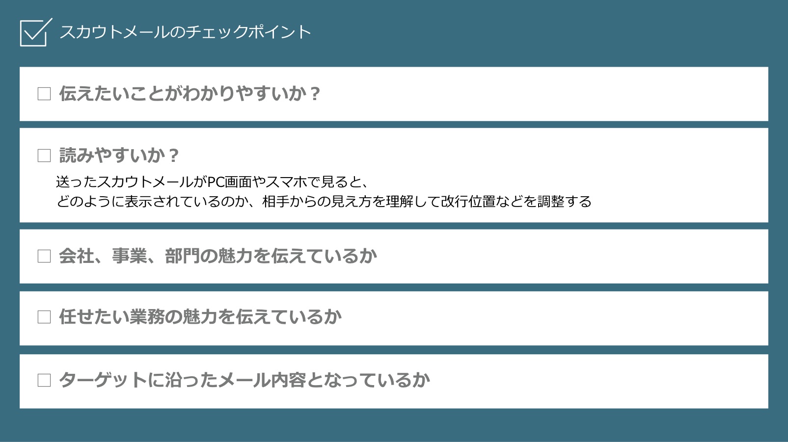 スカウトメールのチェックポイント